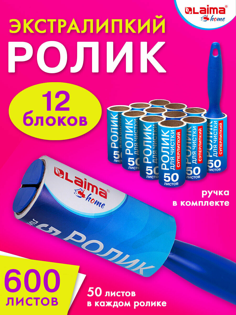 Ролик / валик липкий для чистки одежды от шерсти, волос многоразовый +12 сменных блоков по 50 листов Laima, 608385