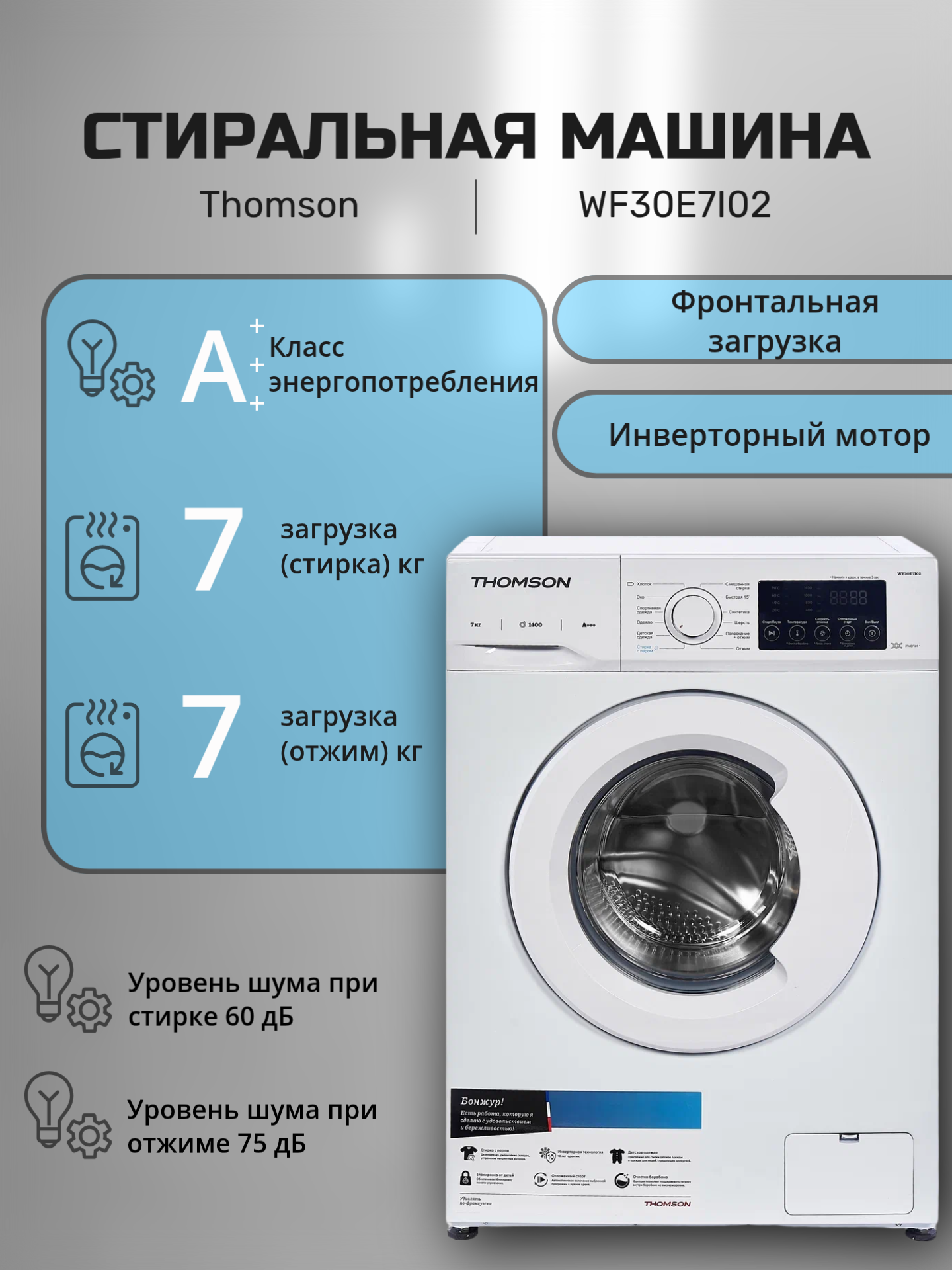 Стиральная машина Thomson WF30E7I02, загрузка 7 кг, с паром, инверторный двигатель, белая