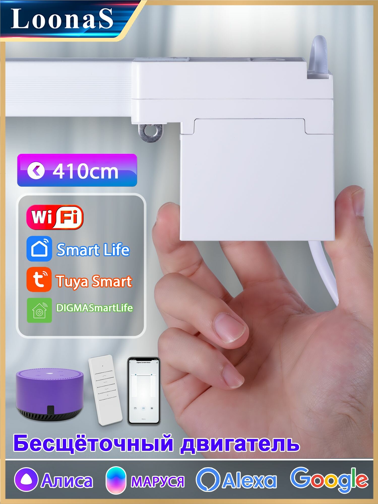 Электрокарниз для спальни бесшумный 410 см Wi-Fi затемнение комнаты по команде