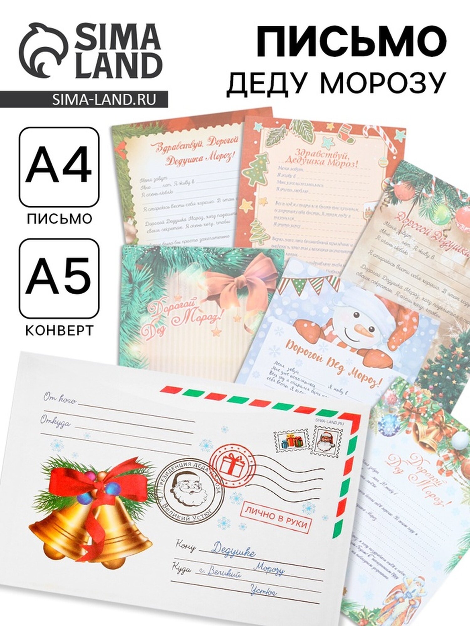Письмо Деду Морозу «Новый Год» А4 с конвертом 23×16 см микс