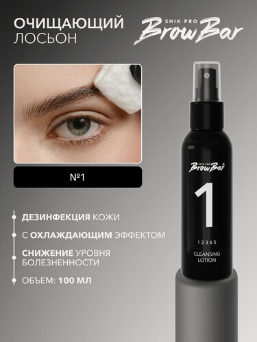 Изображение товара Очищающий лосьон дезинфицирующий №1 SHIK PRO BROW BAR 100 мл для подготовки кожи для коррекции бровей CLEANSING LOTION № 1