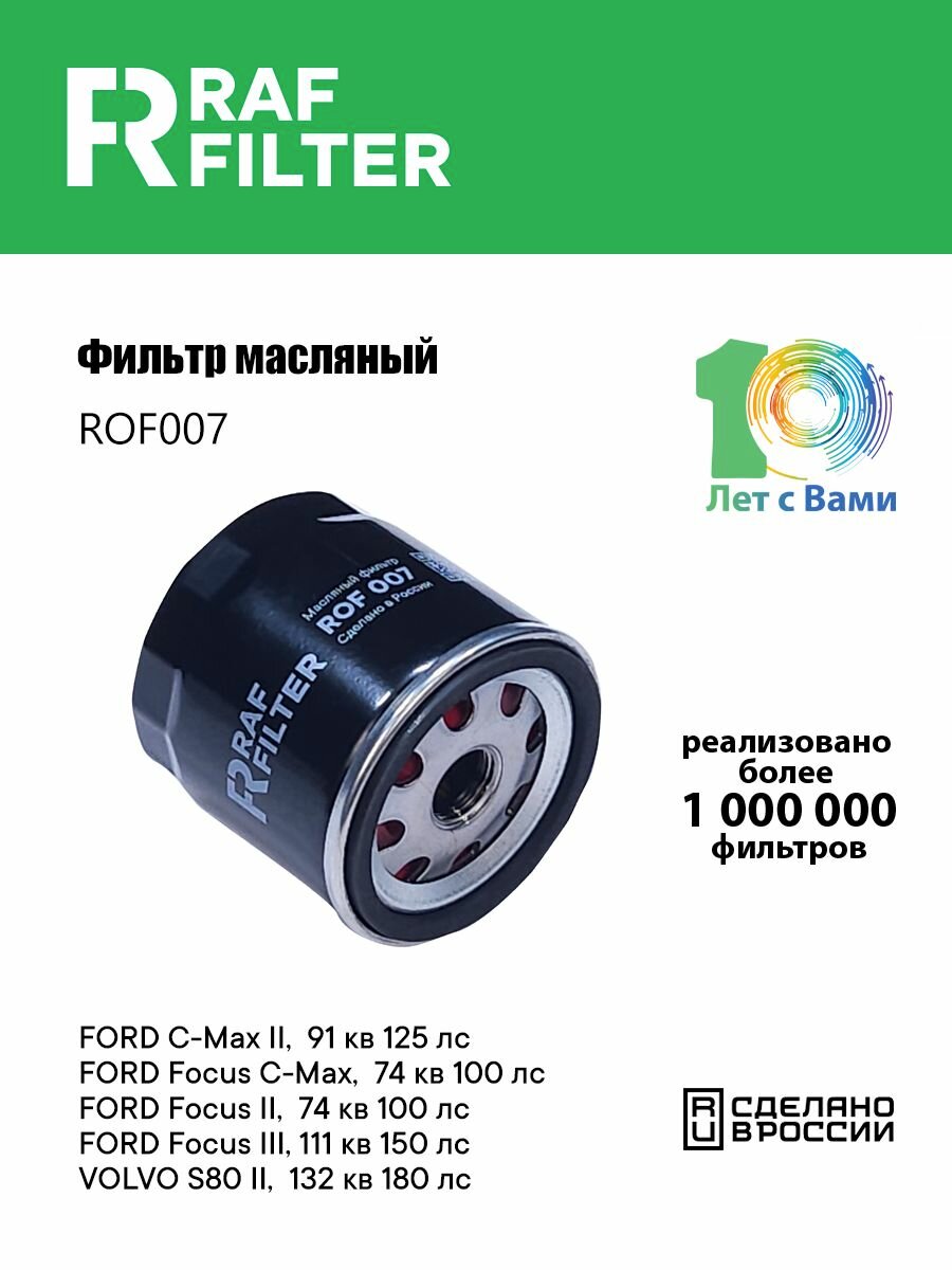 Фильтр масляный форд Фокус 1 2 и 3 поколения Фьюжн / Фьюжн Плюс Фиеста мк 4 мк5 мк6 Форд С Макс Куга 2 Мондео 4 и 5 поколения вольво с40 с60 2 с80 2