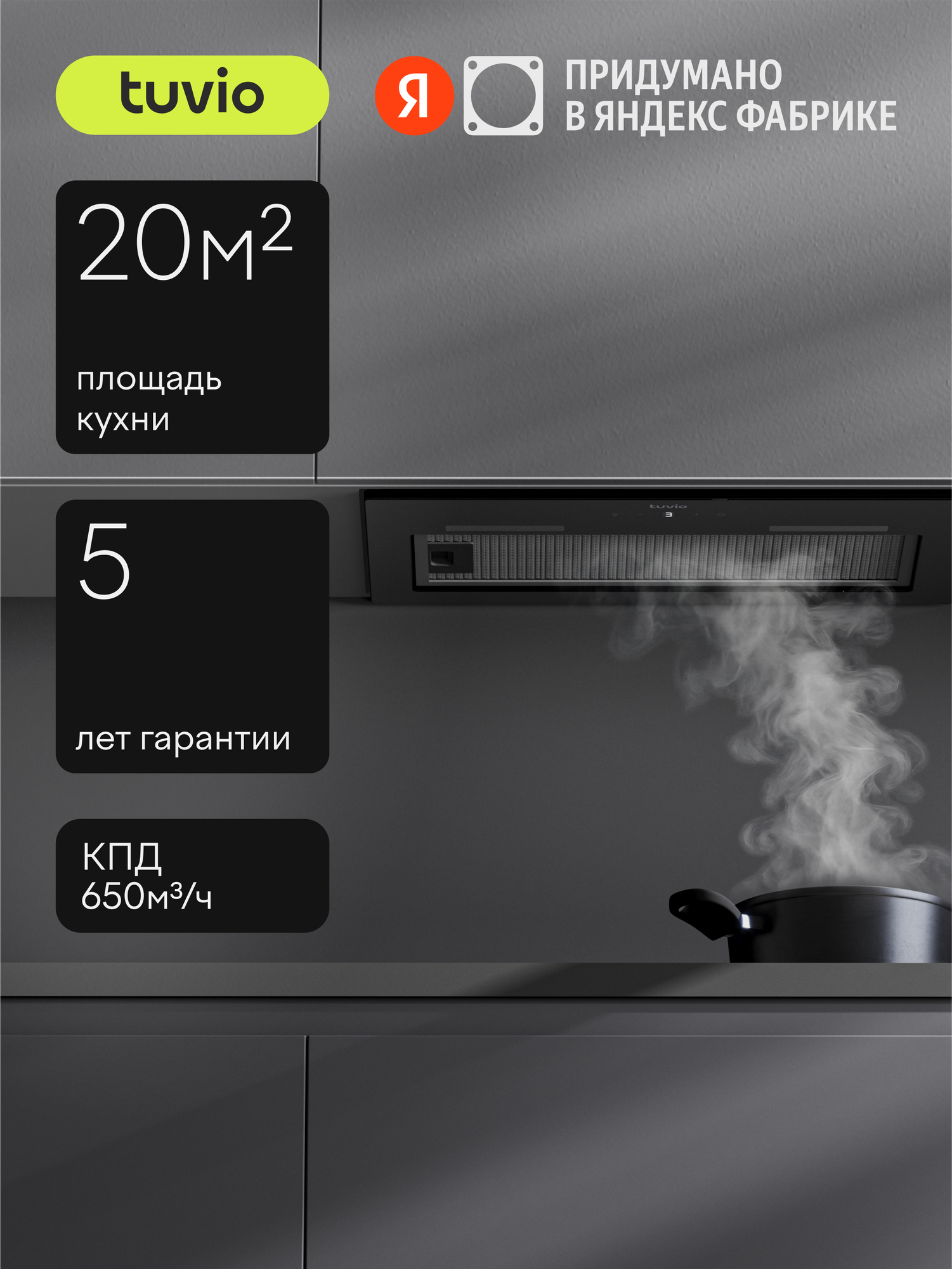 Кухонная встраиваемая вытяжка Tuvio RHU54TBG11, 52 см, производительность 650 м3/ч, 20 м2, низкий уровень шума, черный