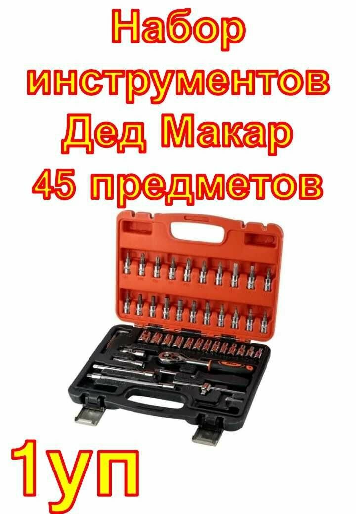 Набор инструментов Дед Макар 45 предметов