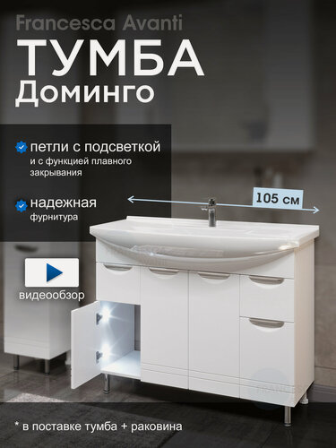 Изображение товара Тумба с раковиной для ванной Доминго 105 белый, с подсветкой (2ящ+4дв, ум. Элеганс 105)