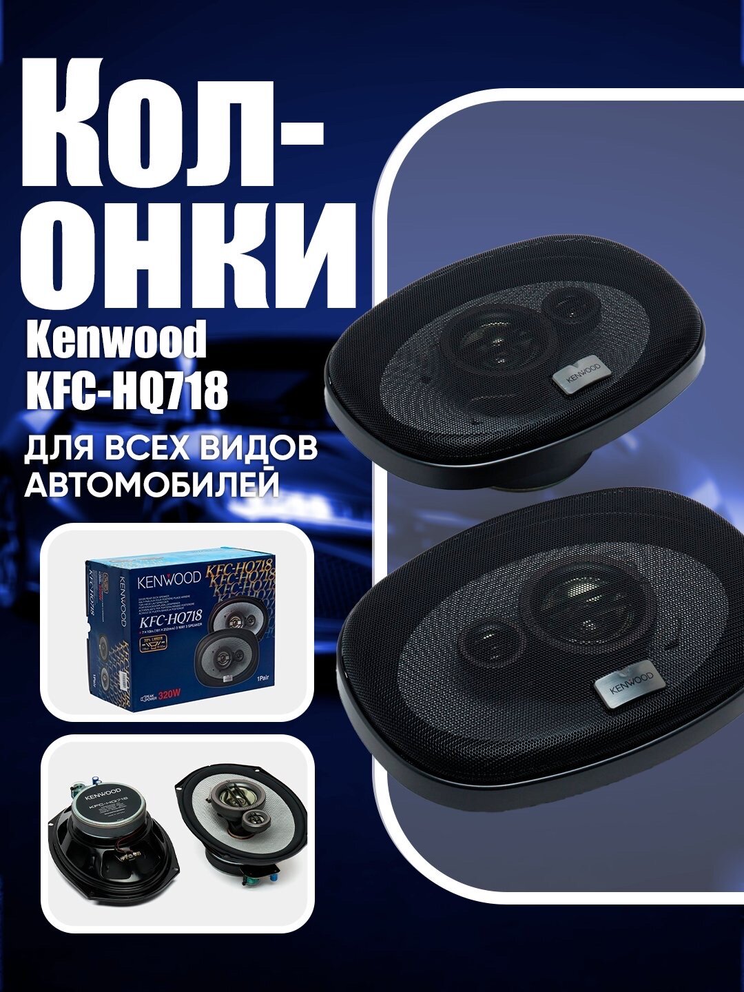 Акустика Kenwood KFC-HQ718 дБ+, коаксиальная, 3полосная, 80-320Вт, 1-1lux
