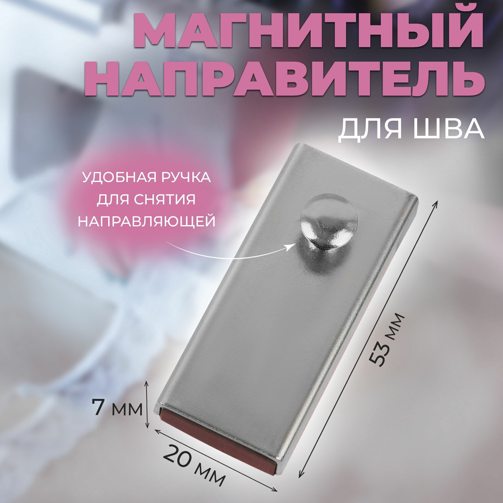 Направитель магнитный для шва 5.3x2x0.7 см цвет серебряный