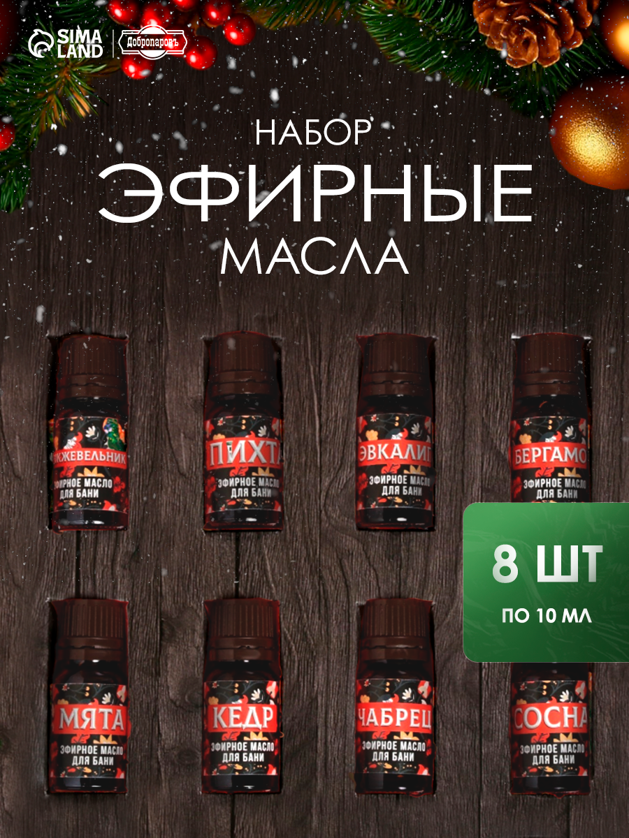 Набор эфирных масел 8 шт по 10 мл 
