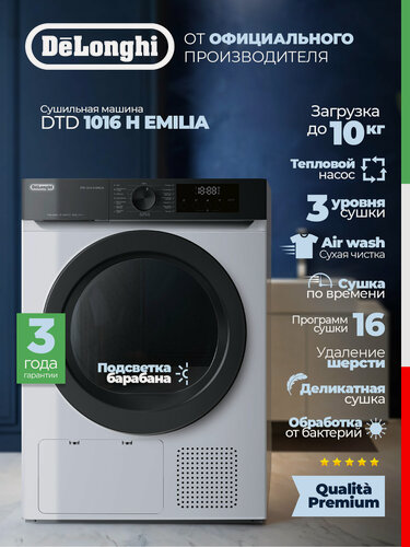 Изображение товара Сушильная машина DeLonghi DTD 1016 H EMILIA, Тепловой насос, 10 кг, Полка для обуви, Сухая чистка, 3 года Гарантии