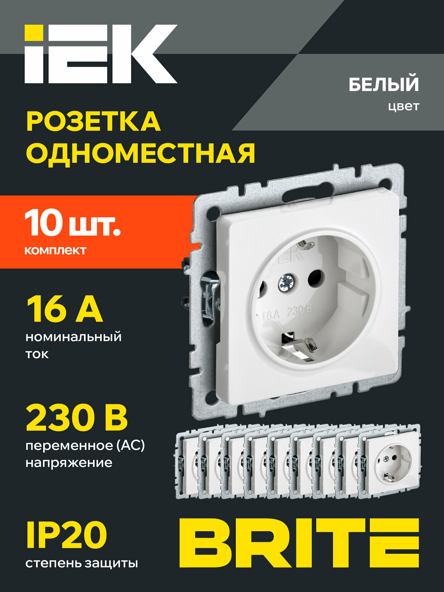 Розетка IEK BRITE 1-местная с заземлением 16А, белый, без шторок, 10 штук