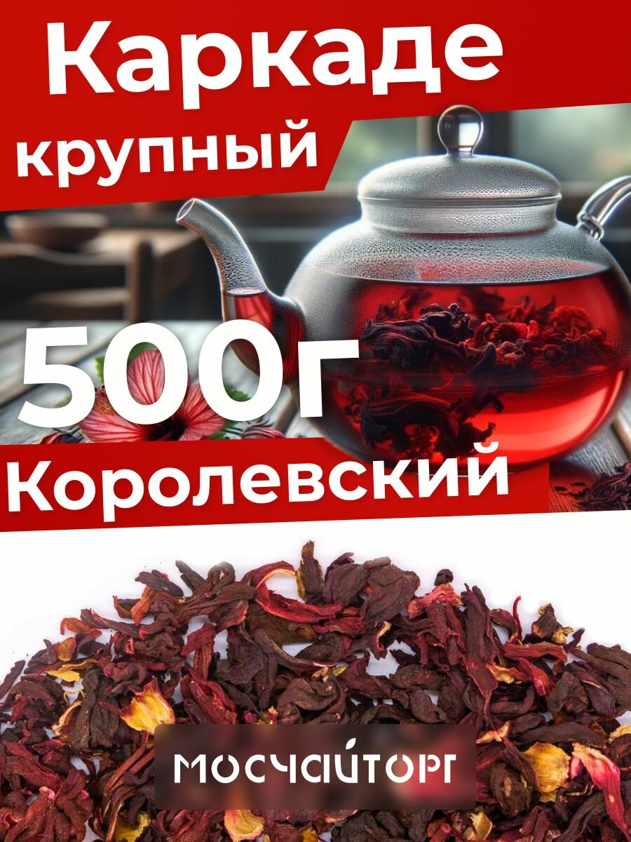 Каркаде чай листовой красный цельный 500 г крупнолистовой Нигерия