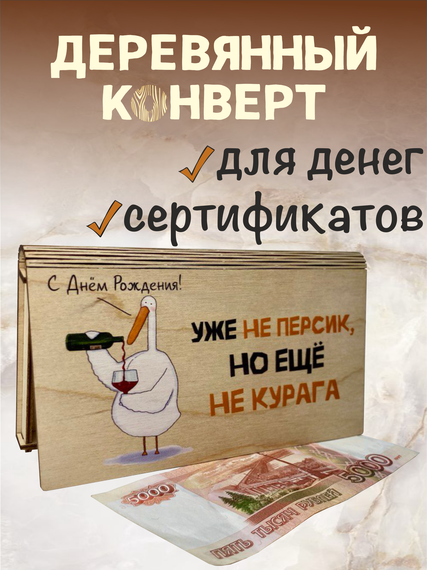 Конверт для денег VREMYA DEKORA "Не персик, Не курага", березовая фанера, 18x9 см — фото 1