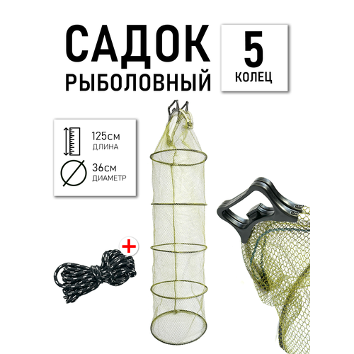 Садок рыболовный круглый 5 колец, длина 125см, диаметр 36см, веревка в комплекте