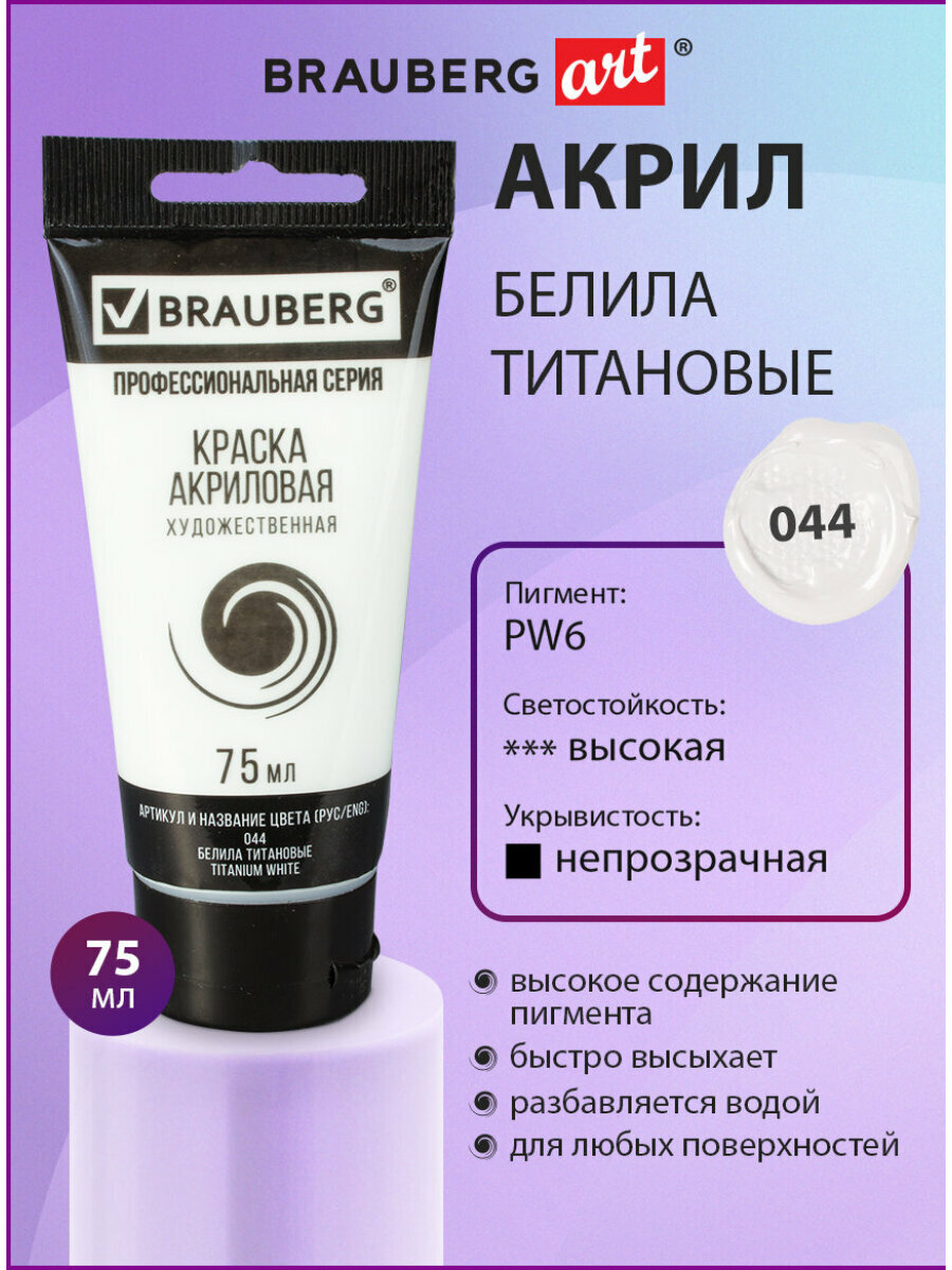 Краска акриловая художественная профессиональная для рисования и творчества, туба 75мл, белила титановые, Brauberg ART Classic, 191073