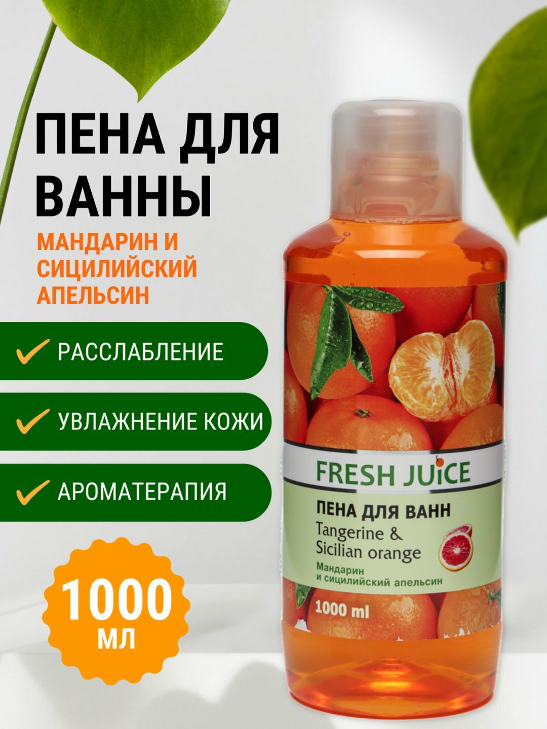 Пена для ванны, мандарин и апельсин, увлажняющая, ароматная, 1000 мл - Fresh Juice