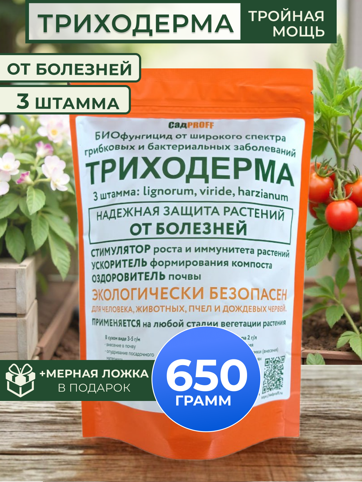 Биопрепарат от болезней, Триходерма, 3 штамма, органический, порошок, 650 г