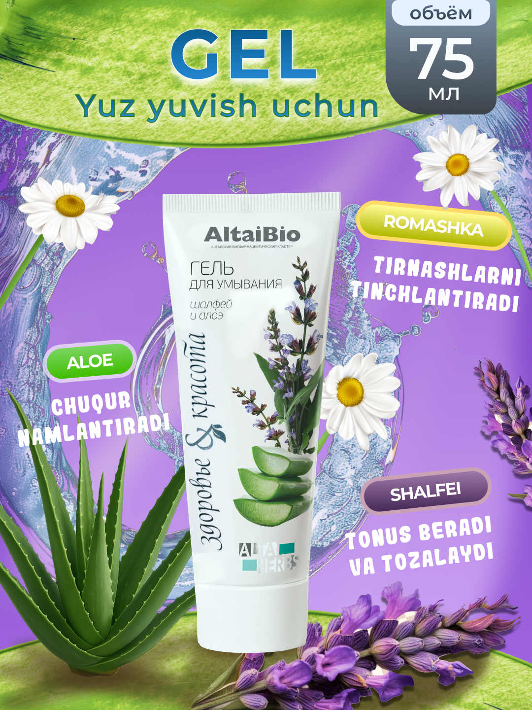 Гель для умывания AltaiBio, очищающее средство для лица, для всех типов кожи, 75 мл — фото 1