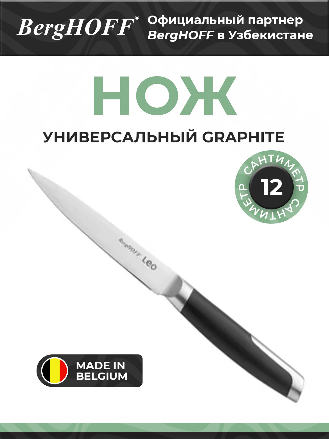 Нож BergHOFF Graphite, универсальный, нержавеющая сталь, длина 12 см