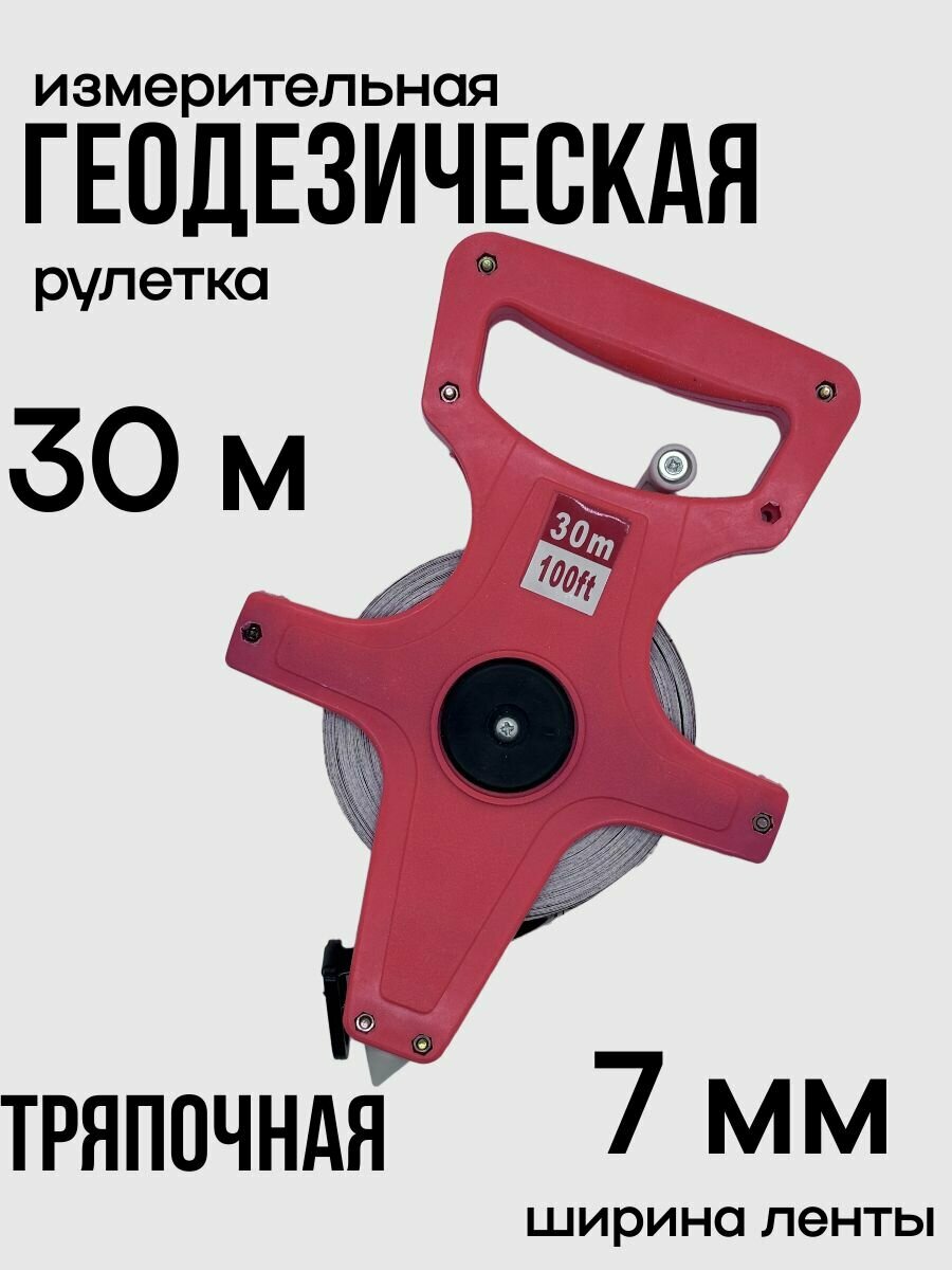 Измерительная геодезическая рулетка 30х13 мм