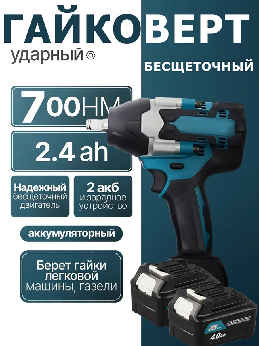 Бесщеточный ударный аккумуляторный ГАЙКОВЕРТ 700 Нм. В кейсе с подсветкой 2 АКБ 18 В 6 А
