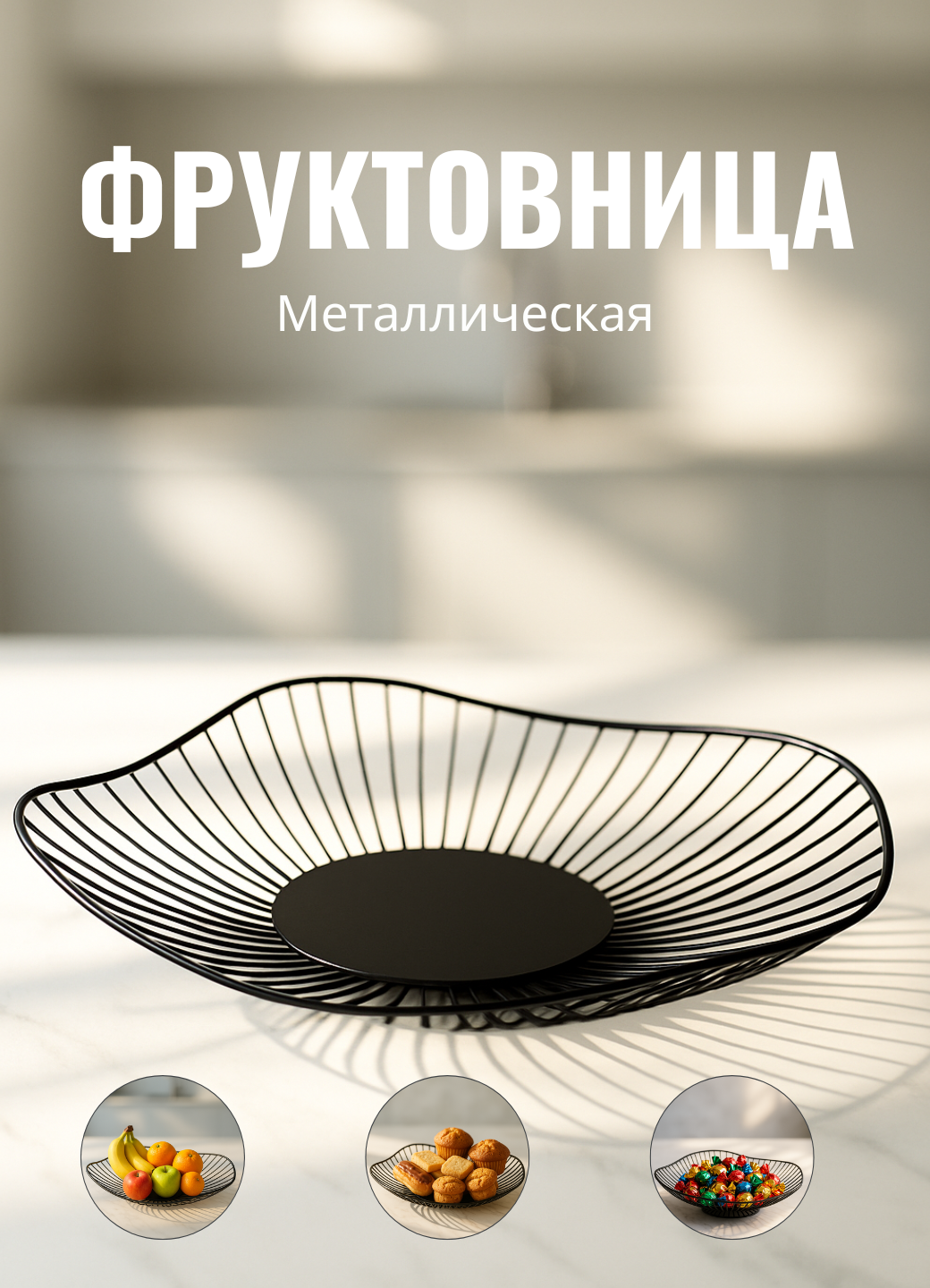 Фруктовница металлическая из нержавеющей стали ваза для фруктов и конфет чёрная 30*112*7 см