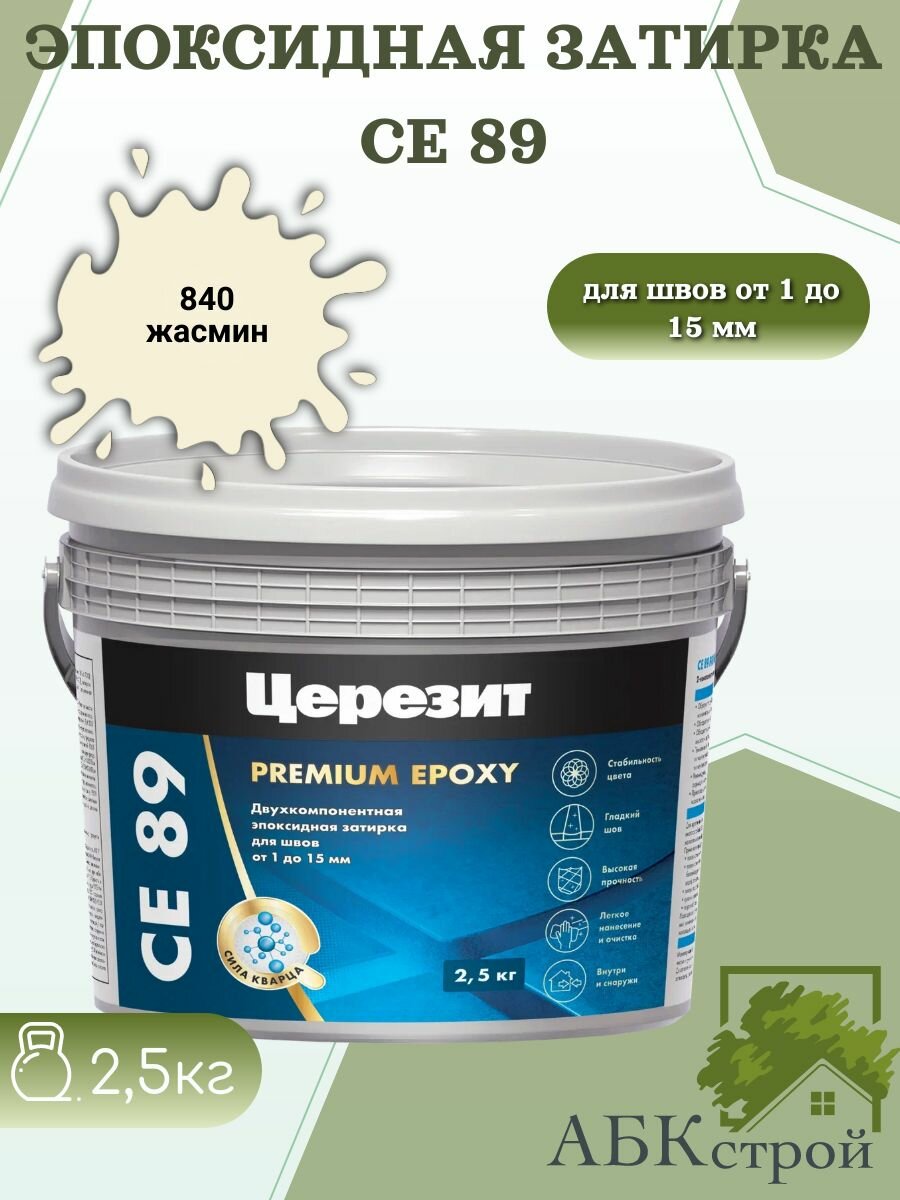 Эпоксидная затирка Церезит CE 89 эпоксидная двухкомпонентная жасмин 840 25кг