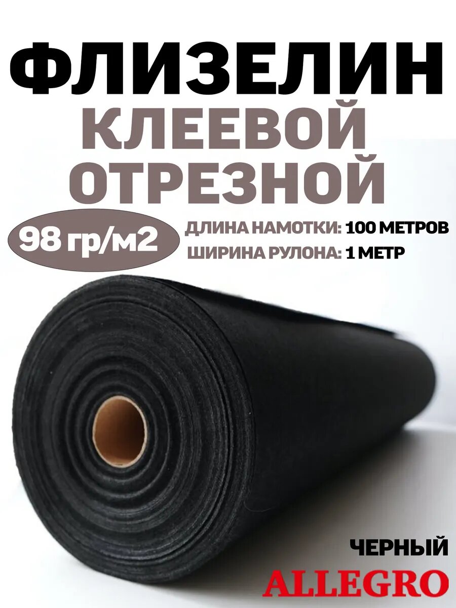 Флизелин отрезной клеевой 98 черный стабилизатор для ткани