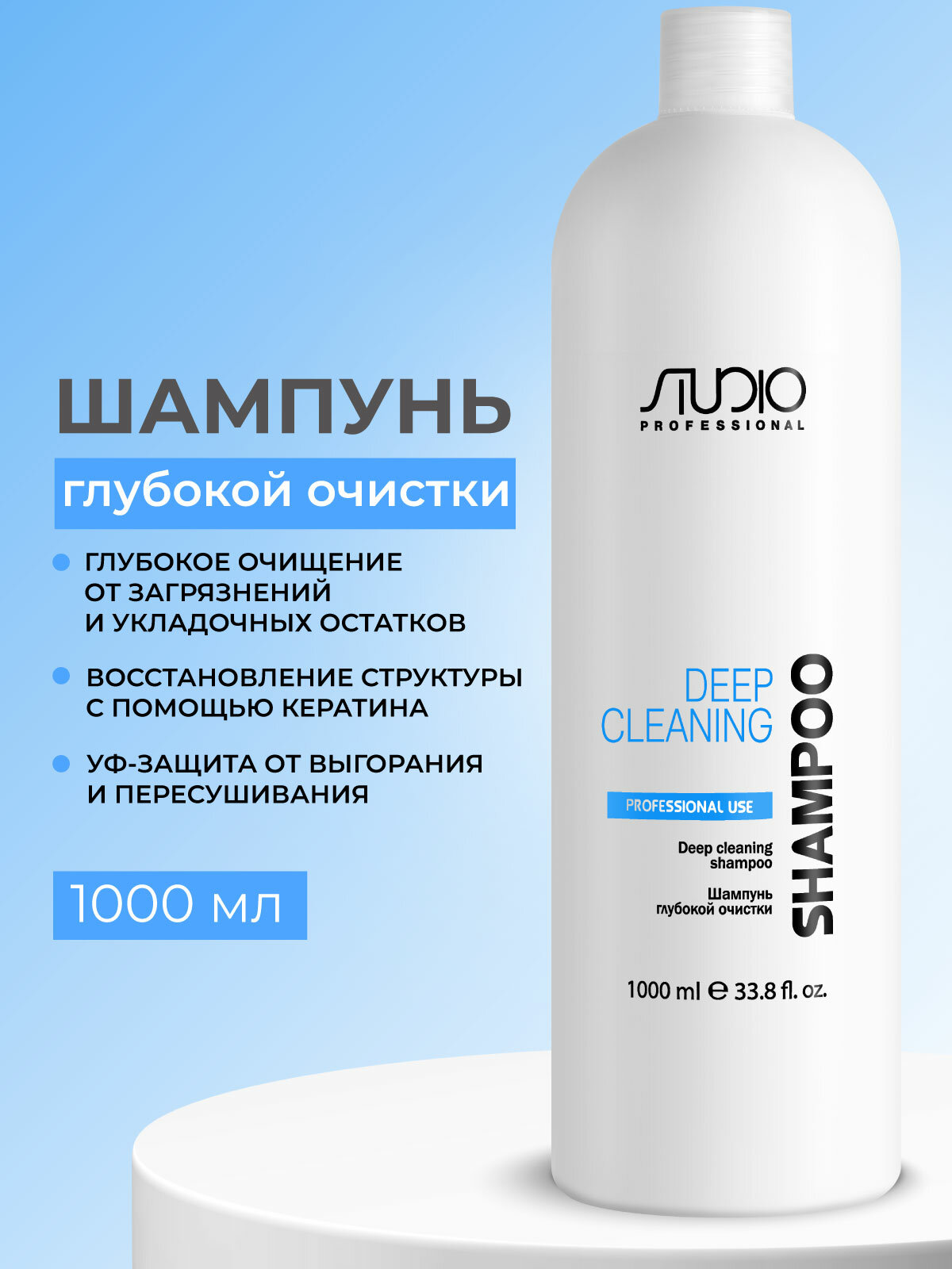 Шампунь для волос STUDIO PROFESSIONAL глубокой очистки с кератином 1000 мл