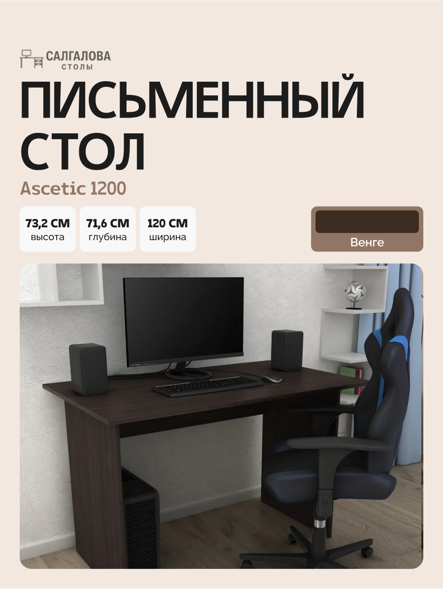 Стол письменный для школьника, компьютерный Ascetic 1200 Венге, 120*71,6 см.