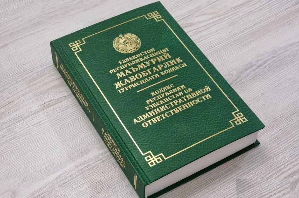 "Oʻzbekiston Respublikasining Maʼmuriy Javobgarlik Toʻgʻrisida Kodeksi", твердый переплет
