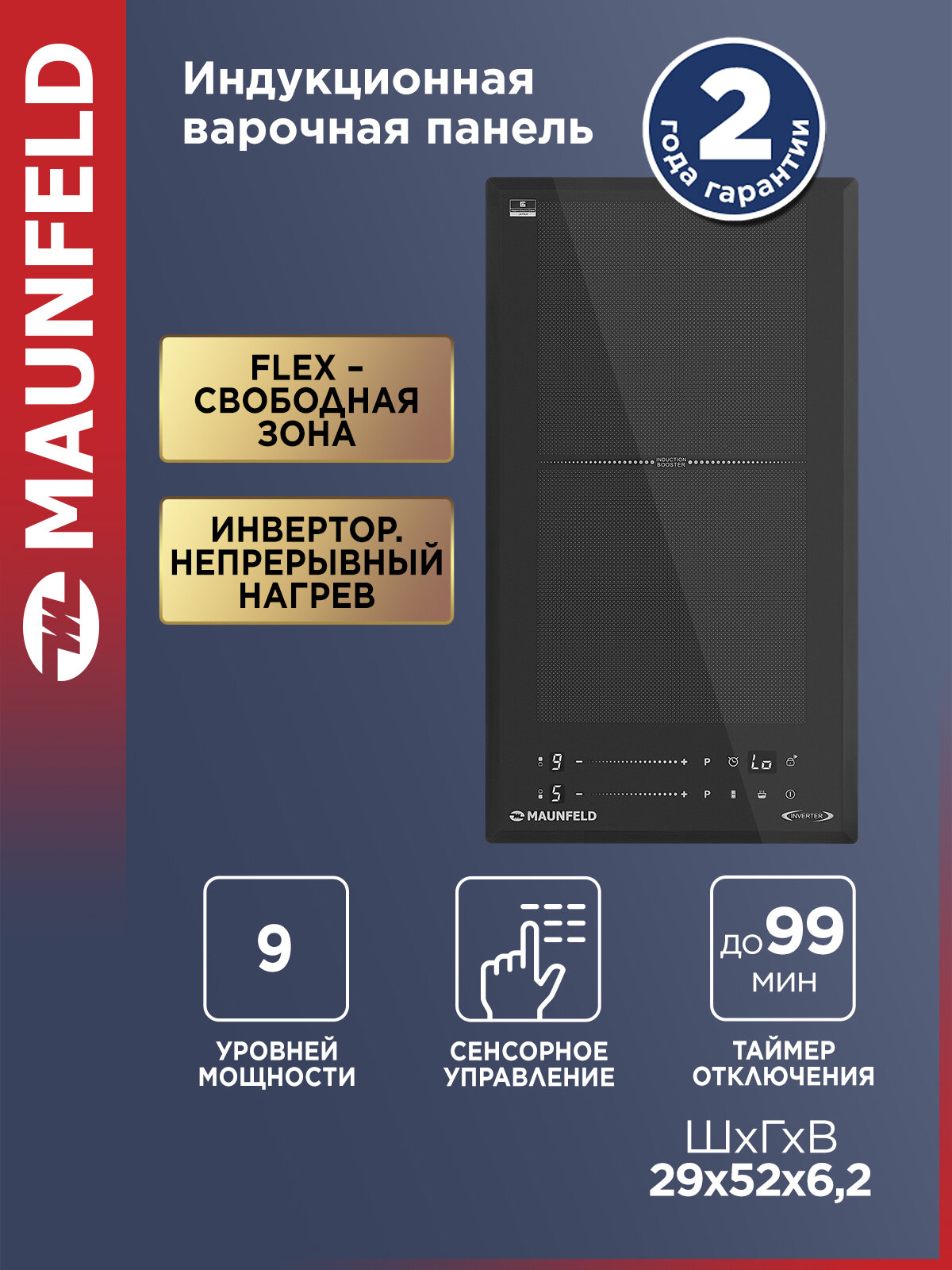 Индукционная варочная панель MAUNFELD CVI292S2FDGR Inverter, с инвертором, 2 конфорки, Flex Zone, Booster, графитовый
