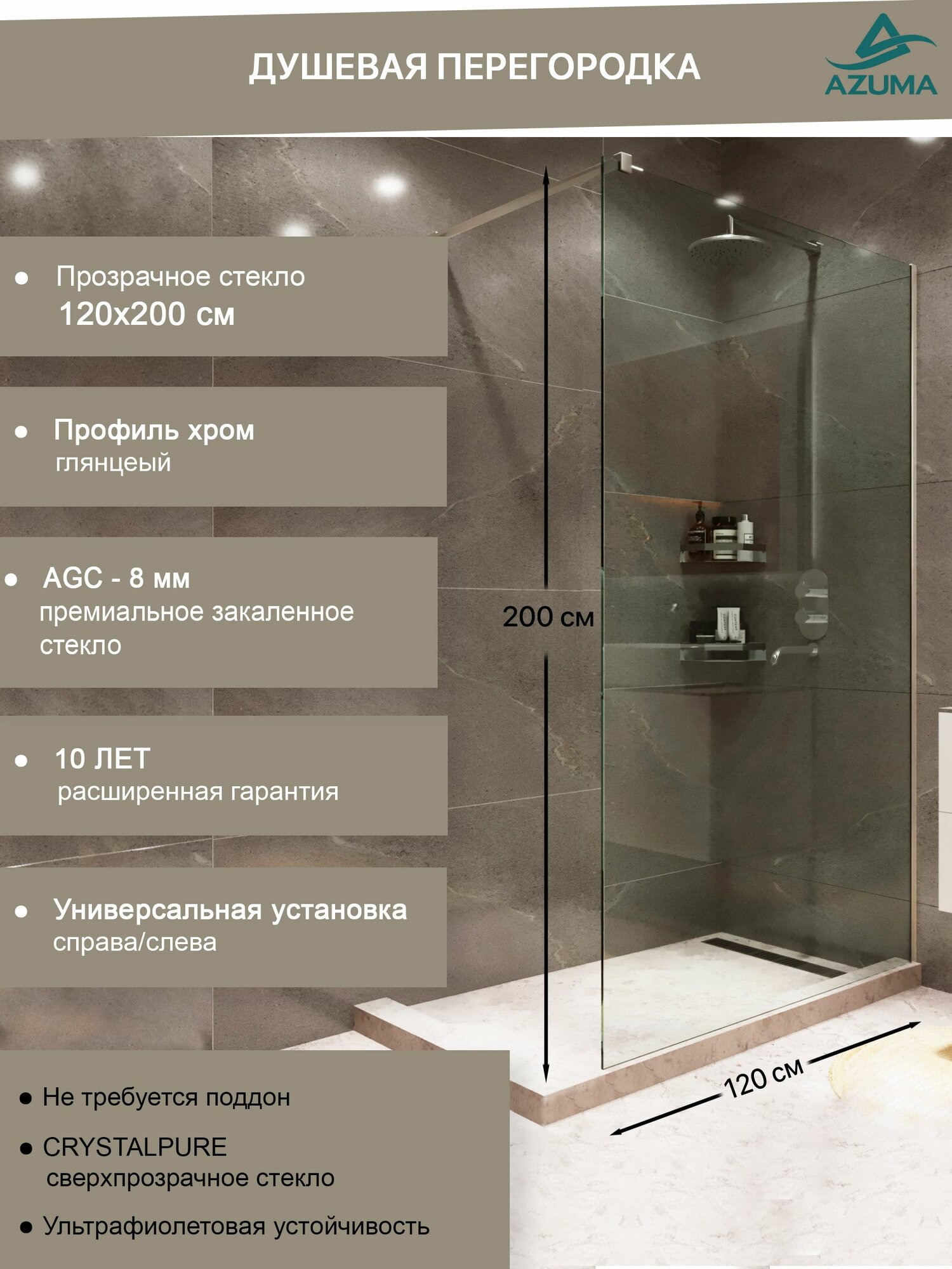 Душевая перегородка Azuma Walk In 200х120 профиль хром стекло прозрачное
