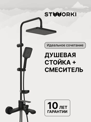Изображение товара Душевая стойка STWORKI Вестерос S26180BK со смесителем Копенгаген S42100BK со смесителем, черная, матовая, душевая система с тропическим душем, с изливом, с девиатором, с лейкой, латунная, нержавеющая