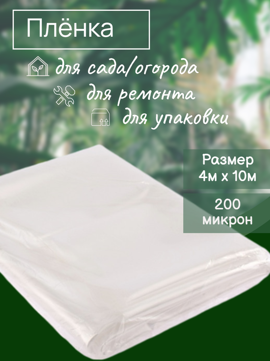 Пленка для теплиц 200 мкм для защиты растений прозрачная 4x10 м