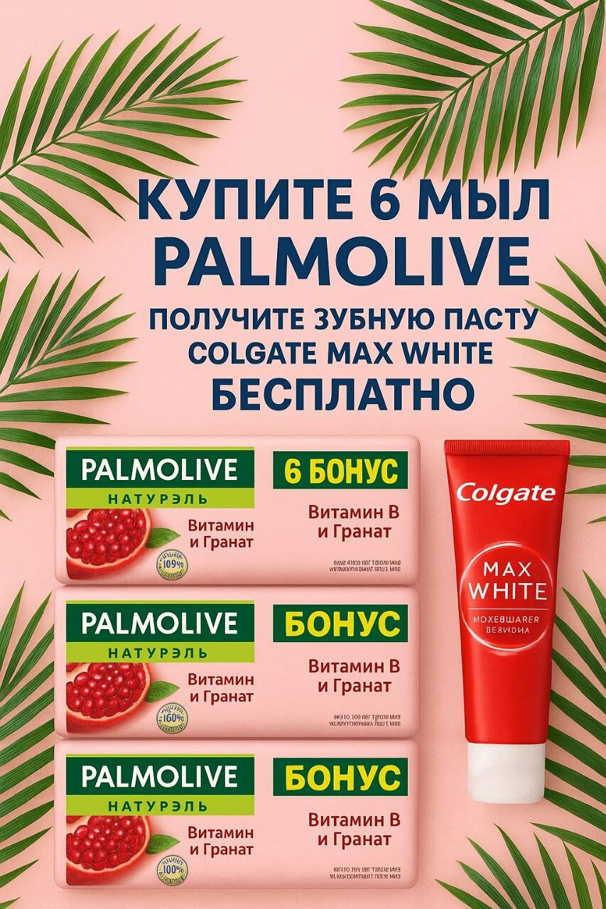 Мыло туалетное твердое Palmolive Натурэль Витамин B и Гранат с увлажняющим компонентом, 170г в пачке 6 шт + бонус зубной паста