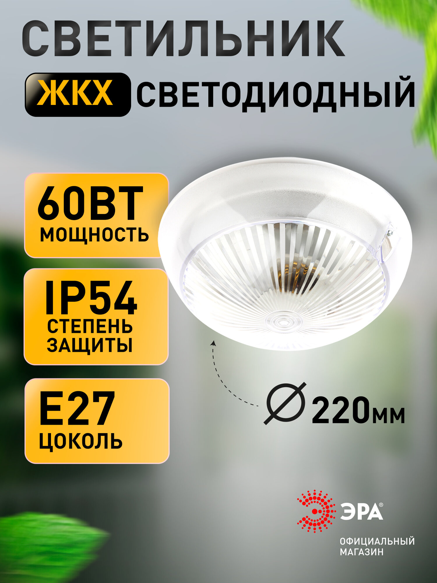 Светильник ЖКХ 