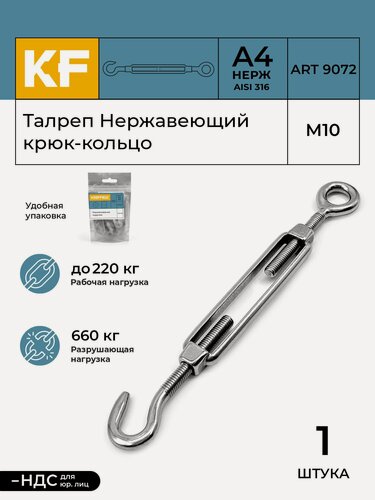 Изображение товара Талреп Нержавеющий М10 ART 9072 А4 крюк - кольцо 1 шт.