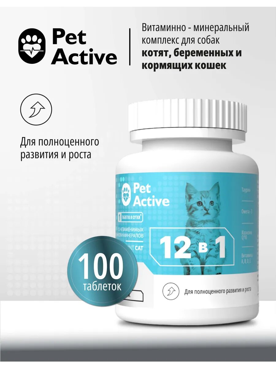 Кормовая добавка PetActive витаминно - минеральный комплекс для котят беременных и кормящих кошек 12 в 1 005кг