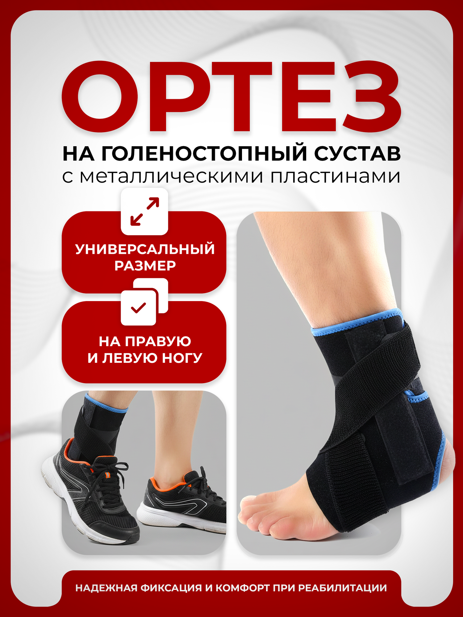 Ортез на голеностопный сустав с металлическими пластинами, бандаж на голеностоп фиксирующий с ребрами жесткости
