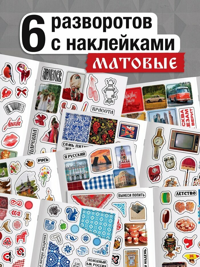 Альбом наклеек Буква-Ленд "Русская эстетика", бумага, 17x12 см, 3+ — фото 1