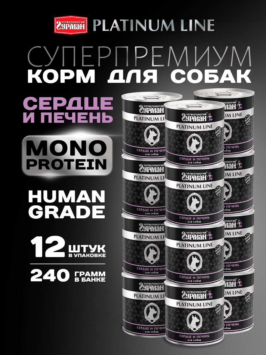 Влажный корм для собак Четвероногий гурман  Platinum line Сердце и печень   240 г х 12 шт 