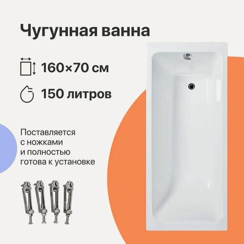 Изображение товара Чугунная ванна DIWO Суздаль 160x70, на ножках, 150 л, пристенная, прямоугольная, белая, износостойкая эмаль, в современном стиле