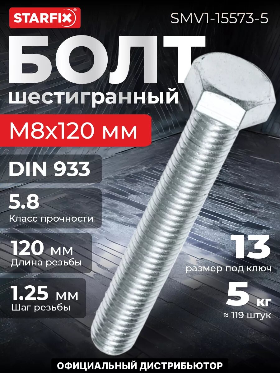 Болт шестигранный М8х120 мм цинк класс прочности 5.8 DIN 933 STARFIX 5 кг (SMV1-15573-5)