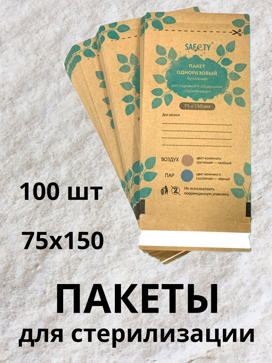 Крафт-пакеты для стерилизации SAFETY 75х150 мм, 100 шт