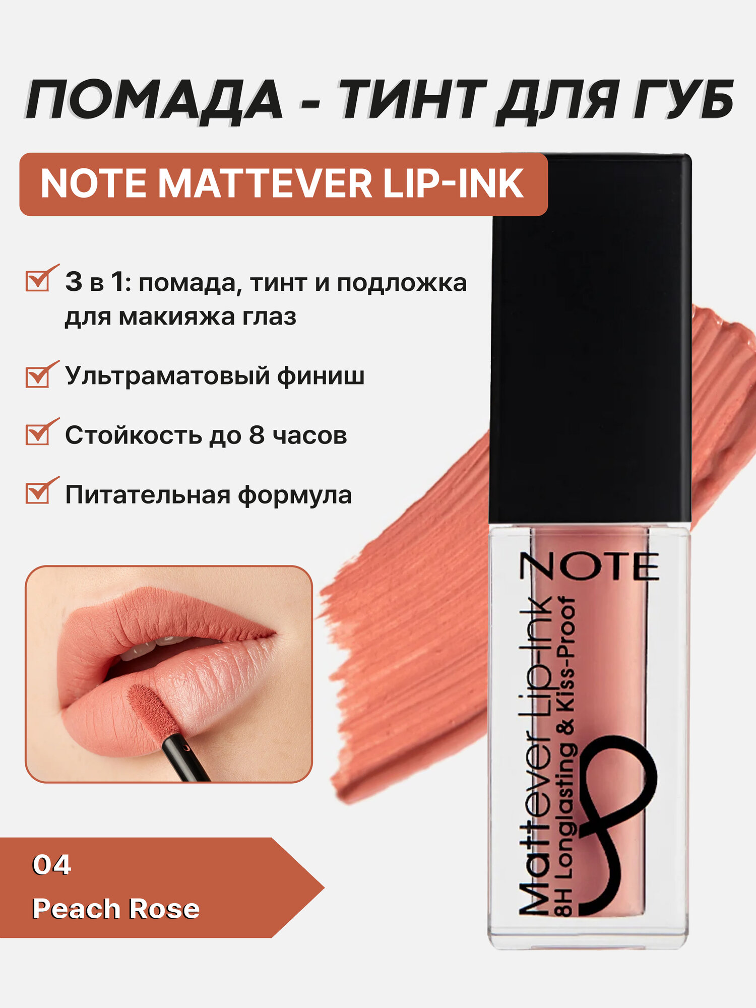 Жидкая матовая помада-тинт Note Mattever Lip-Ink 04 Peach Rose, стойкий эффект, 4,5 мл