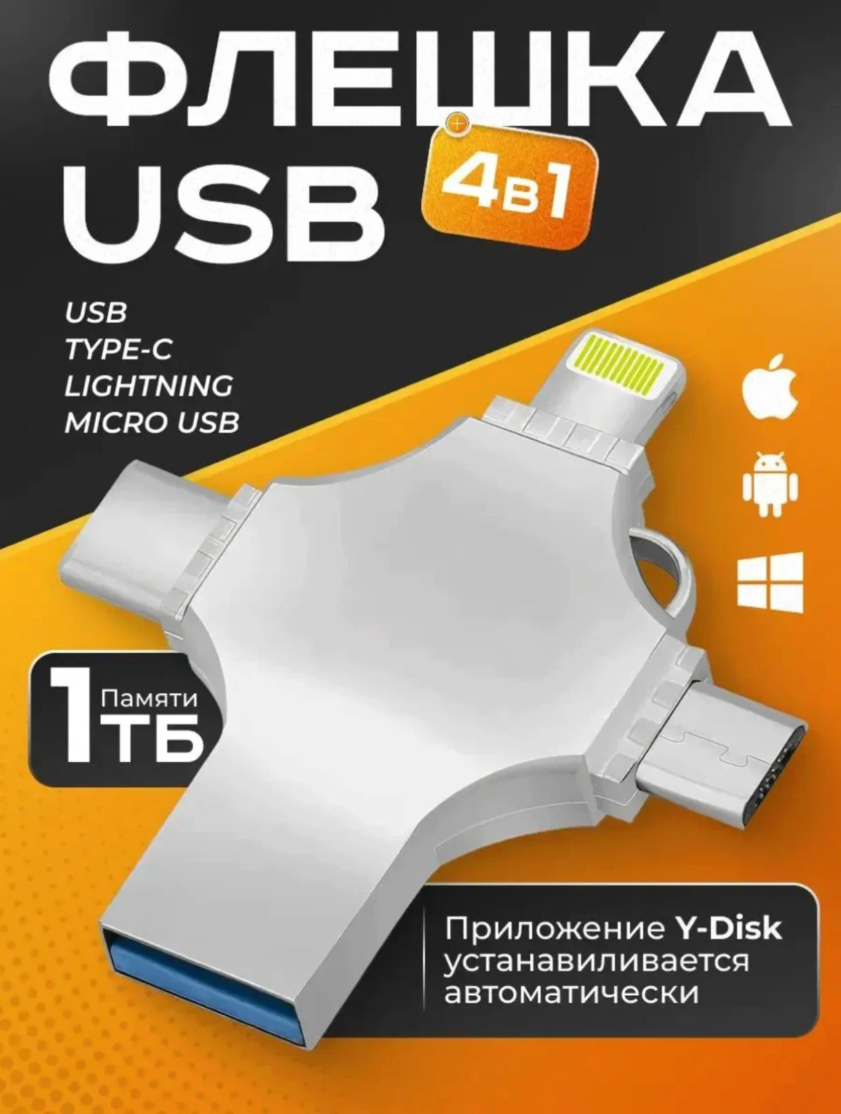Флешка 4в1 на 1 ТБ для iPhone Android и ноутбука USB накопитель белый