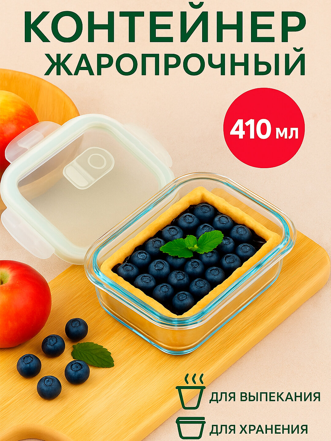 Герметичный контейнер из термостойкого стекла для хранения и транспортировки еды.