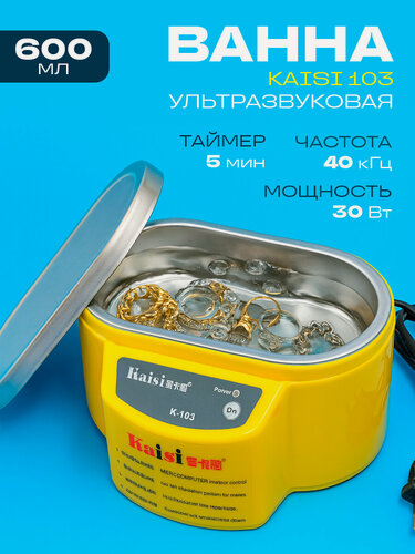 Изображение товара Ультразвуковая ванна KAISI 103 30W 600мл, стерилизатор для инструментов