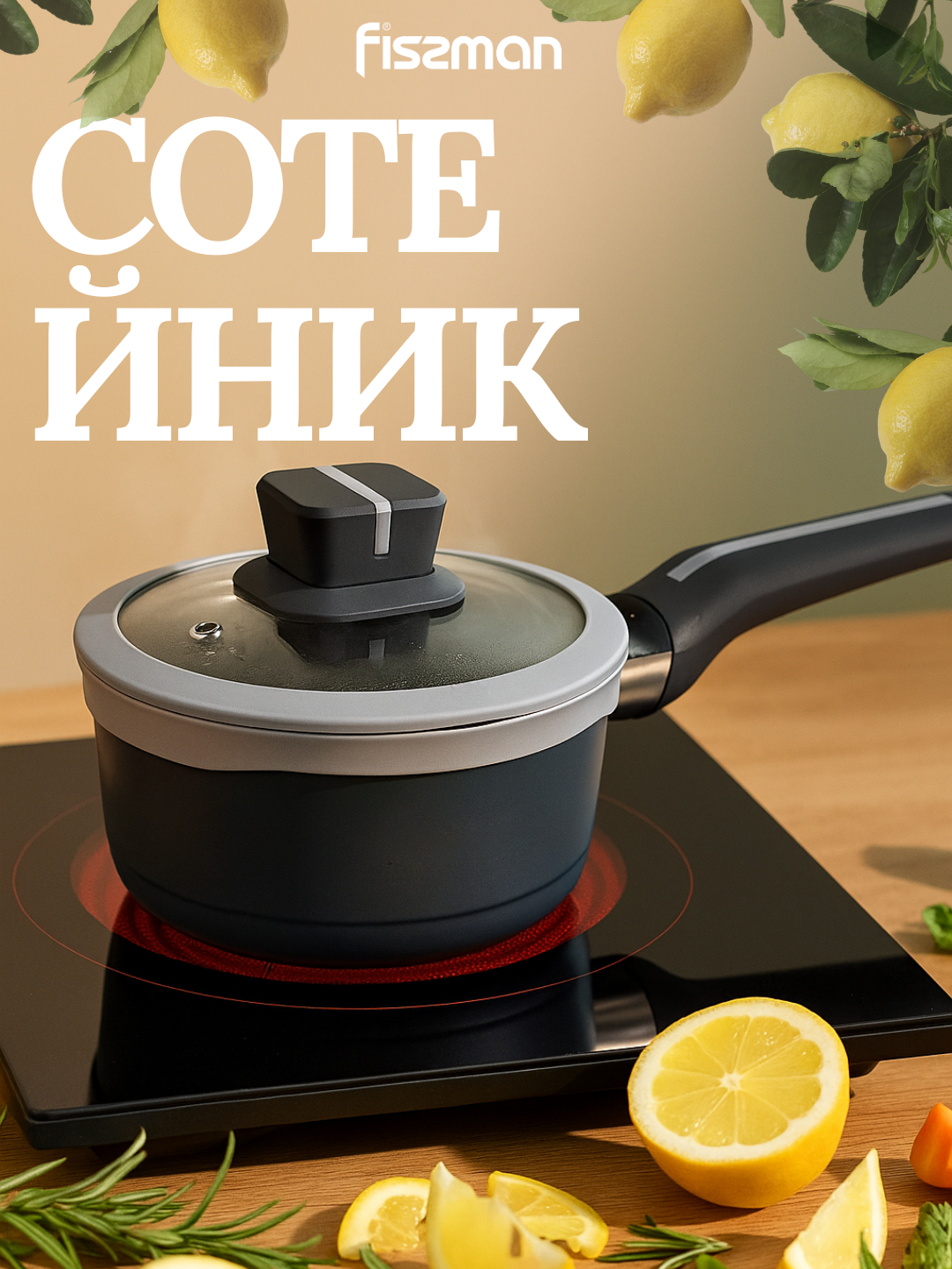 Ковш со стеклянной крышкой FISSMAN LUXURIA 14549, объём 1,3 л, размер 16×8 см, нержавеющая сталь