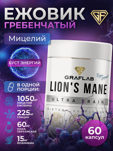 Изображение товара Ежовик гребенчатый GraFLab, ноотроп для мозга и памяти, 60 капсул
